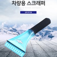 자동차눈치우기 차량용눈쓸개 스크래퍼