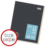 북앤피플 EBS 고등 예비과정 통합과학