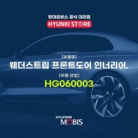 웨더스트립 프론트도어 인너리어. (HG060003)