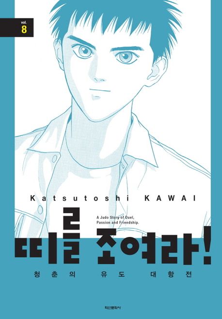 띠를 조여라! 청춘의 유도 대항전