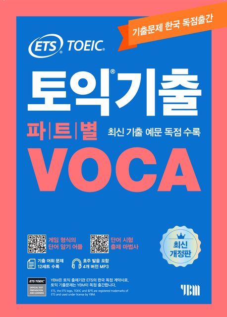 (ETS) 토익기출 파트별 VOCA 보카 / ETS 지음