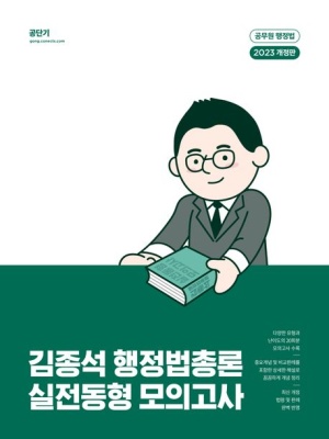 2023 김종석 행정법총론 실전동형 모의고사