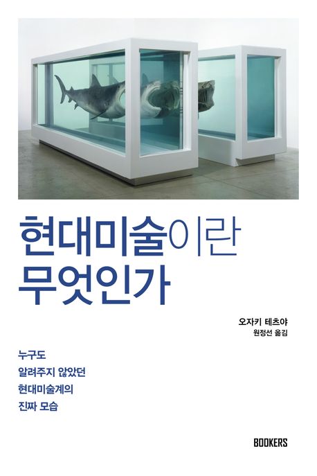 현대미술이란 무엇인가  : 누구도 알려주지 않았던 현대미술계의 진짜 모습