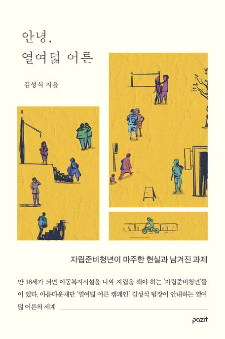 안녕, 열여덟 어른 : 자립준비청년이 마주한 현실과 남겨진 과제 표지이미지
