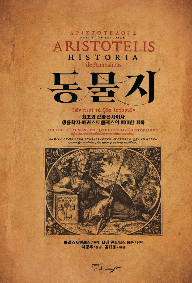 동물지 : 세계 최초의 동물 백과사전
