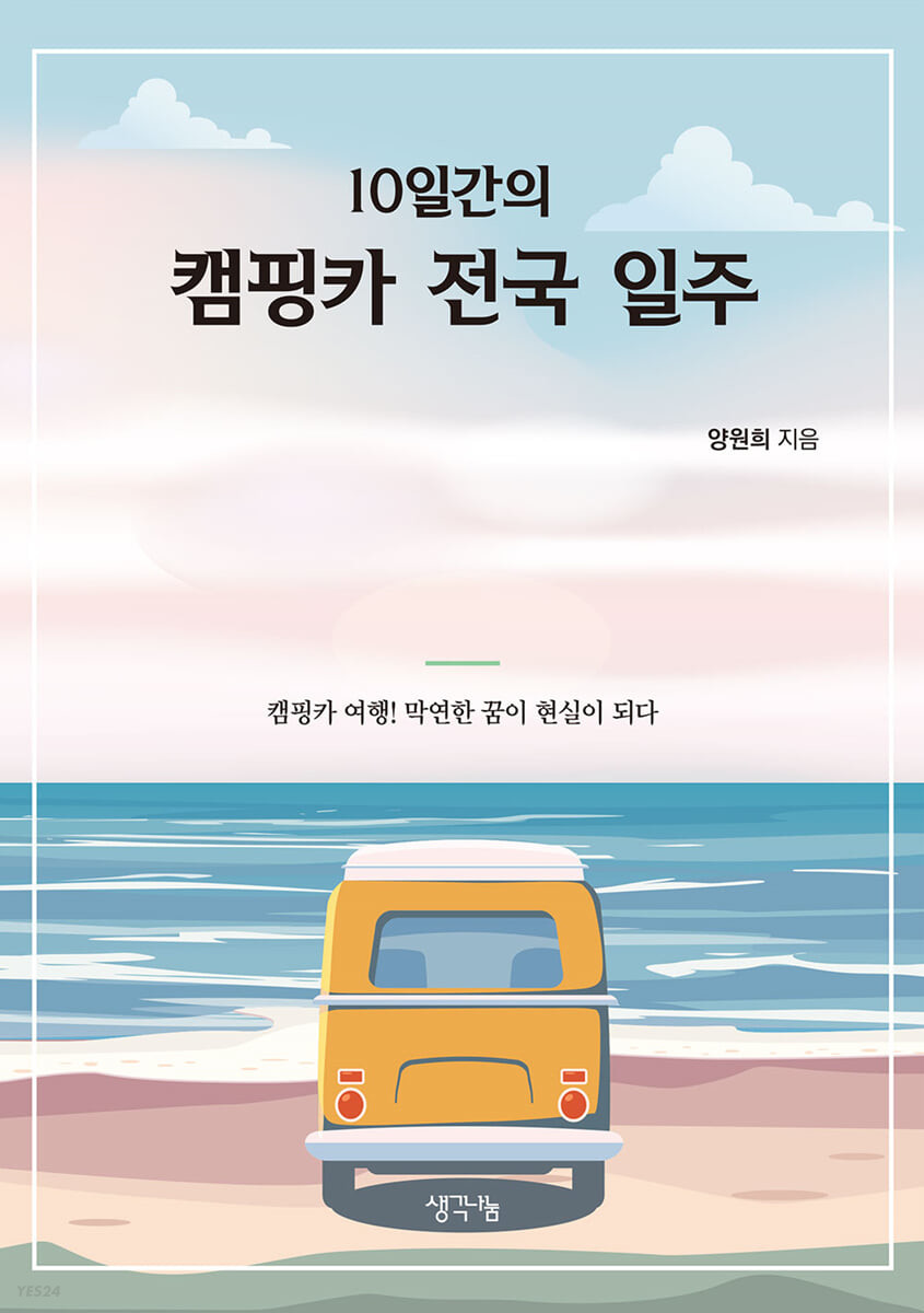 (10일간의) 캠핑카 전국 일주 - [전자책]  : 캠핑카 여행! 막연한 꿈이 현실이 되다