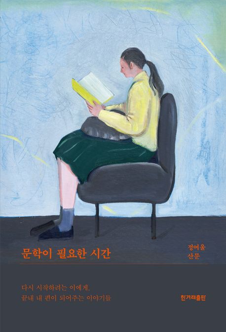 문학이 필요한 시간 (다시 시작하려는 이에게, 끝내 내 편이 되어주는 이야기들) 표지