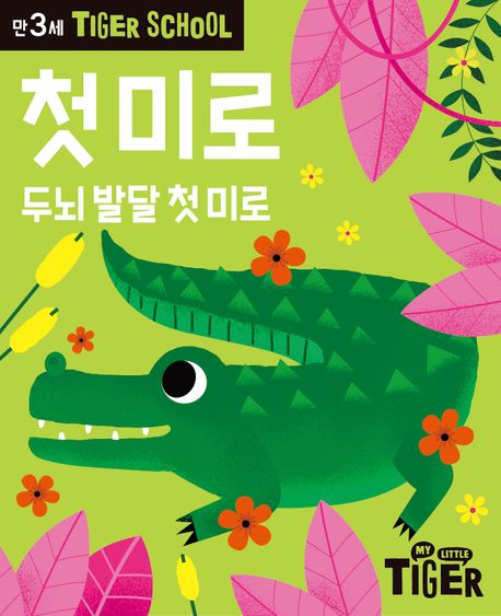첫 미로 두뇌 발달 첫 미로
