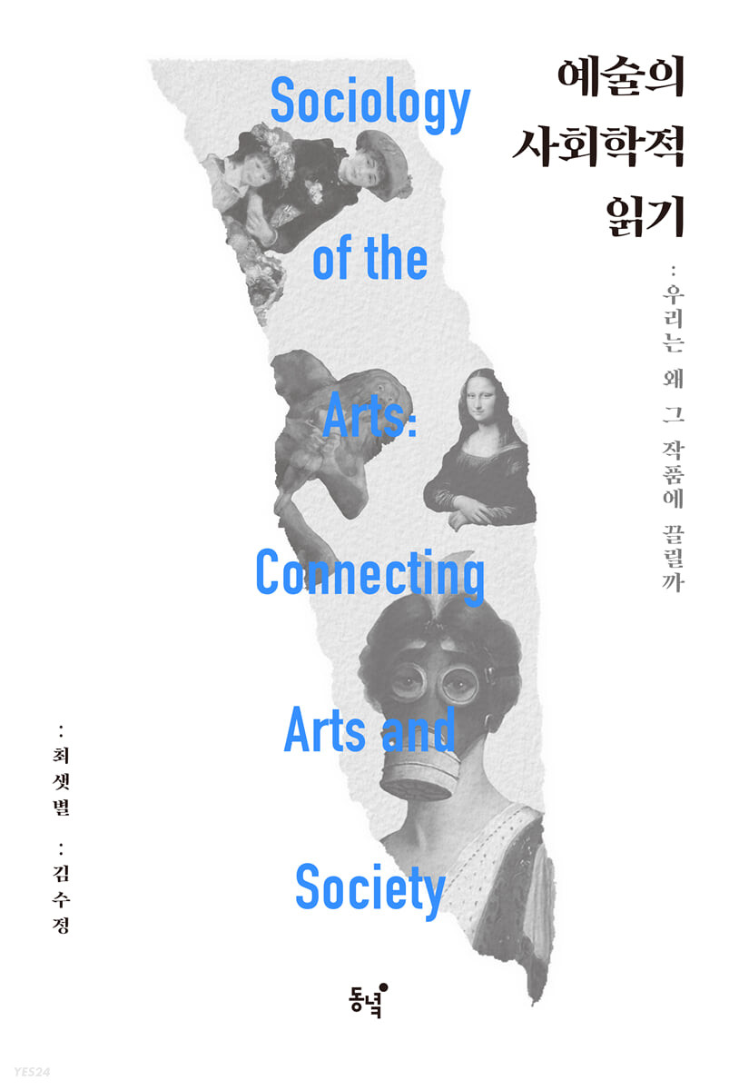 예술의 사회학적 읽기 : 우리는 왜 그 작품에 끌릴까 = Sociology of the arts : connecting arts and society