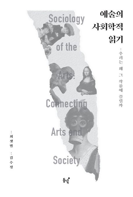 예술의 사회학적 읽기 : 우리는 왜 그 작품에 끌릴까 = Sociology of the arts : connecting art...