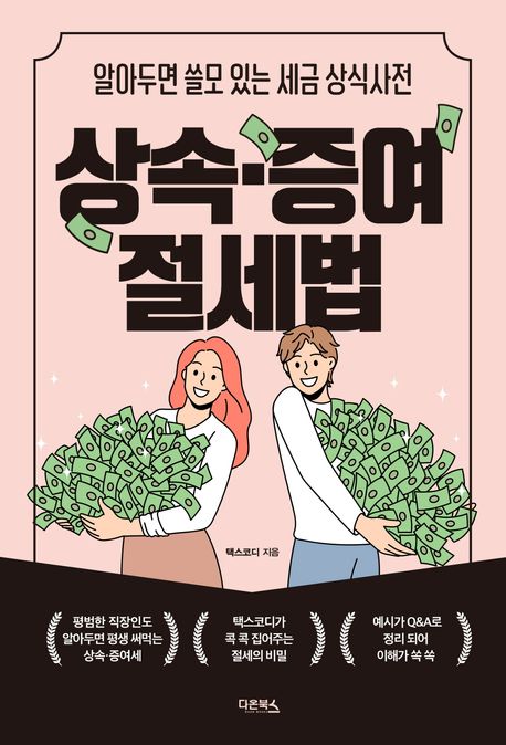 상속·증여 절세법: 알아두면 쓸모 있는 세금 상식사전 표지