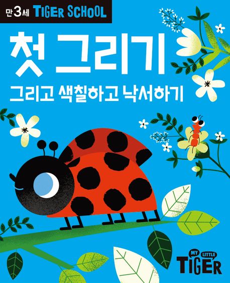 첫 그리기 그리고 색칠하고 낙서하기