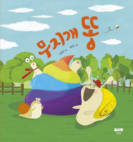 무지개똥