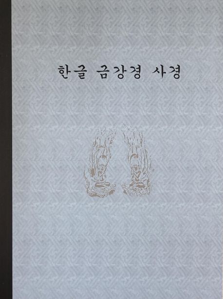 한글 금강경 사경