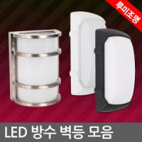 LED 벽등 욕실등 방수 외부등 베란다 조명