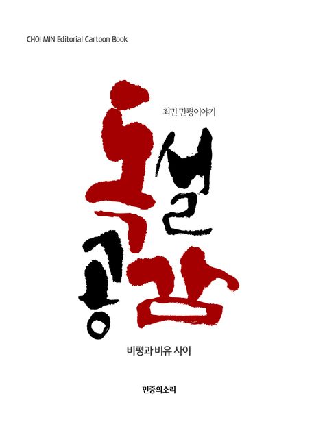 독설공감 : 비평과 비유 사이 : 최민 만평이야기 = Choi Min editorial cartoon book