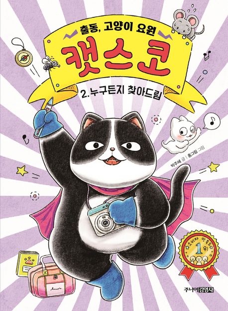 출동, 고양이 요원 캣스코. 2, 누구든지 찾아드림 표지