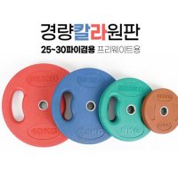 베스크 경량 칼라 원판 2.5~10kg 낱개 프리웨이트용