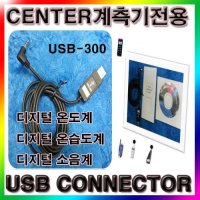 디지털 온도계 디지탈온도측정기 CENTER USB-300