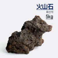 화산석 5kg / 수족관 어항 수조 장식품 꾸미기 돌 조경석 용암석 수석 풍란 수초 분재 화분 석부작 화훼