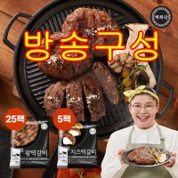 방송구성 해화당 이영자 왕떡갈비 25팩 치즈떡갈비 5팩 총30개