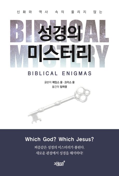 (신화와 역사 속의 풀리지 않는) 성경의 미스터리 [전자도서] = Biblical mystery