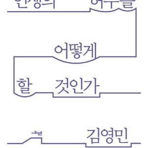 [아크앤북] 인생의허무를어떻게할것인가