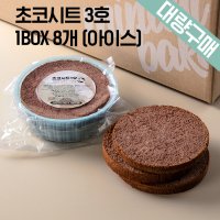 대량구매 아이스박스 초코시트 1BOX 3호 8EA 케익만들기 슬라이스 선택가능