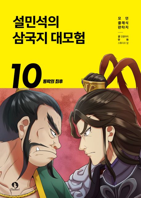 설민석의 삼국지 대모험. 10: 동탁의 최후