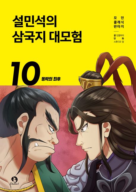 설민석의 삼국지 대모험. 10, 동탁의 최후 표지