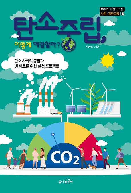 탄소중립, 어떻게 해결할까? : 탄소 사회의 종말과 넷 제로를 위한 실천 프로젝트
