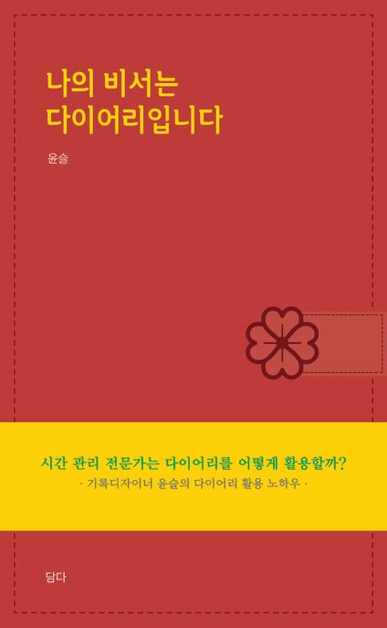나의 비서는 다이어리입니다