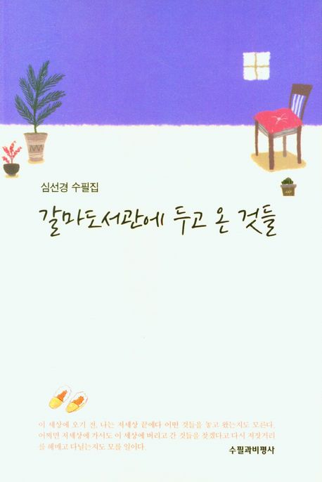 갈마도서관에 두고 온 것들