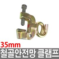 철골 안전망 클램프 낙하물방지망 빔용클램프 안전망