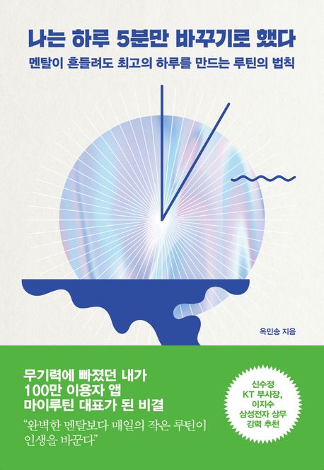 나는 하루 5분만 바꾸기로 했다:  멘탈이 흔들려도 최고의 하루를 만드는 루틴의 법칙