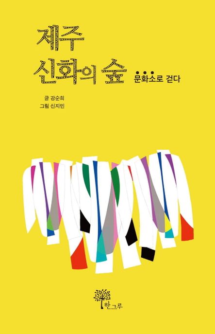 제주 신화의 숲 : 문화소로 걷다 표지