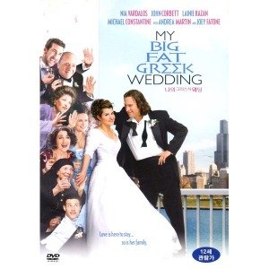 나의 그리스식 웨딩(My Big Fat Greek Wedding)(DVD)
