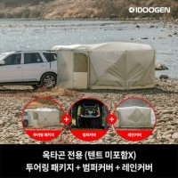 아이두젠 모빌리티 옥타곤 전용 투어링 패키지 + 범퍼커버 + 레인커버 [아이보리]