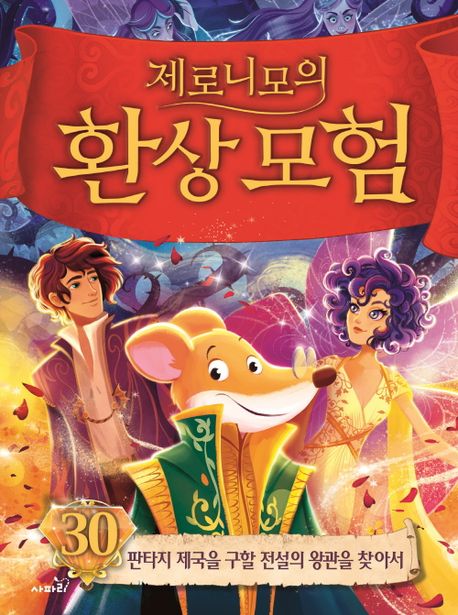 제로니모의 환상모험. 30, 판타지 제국을 구할 전설의 왕관을 찾아서 표지이미지