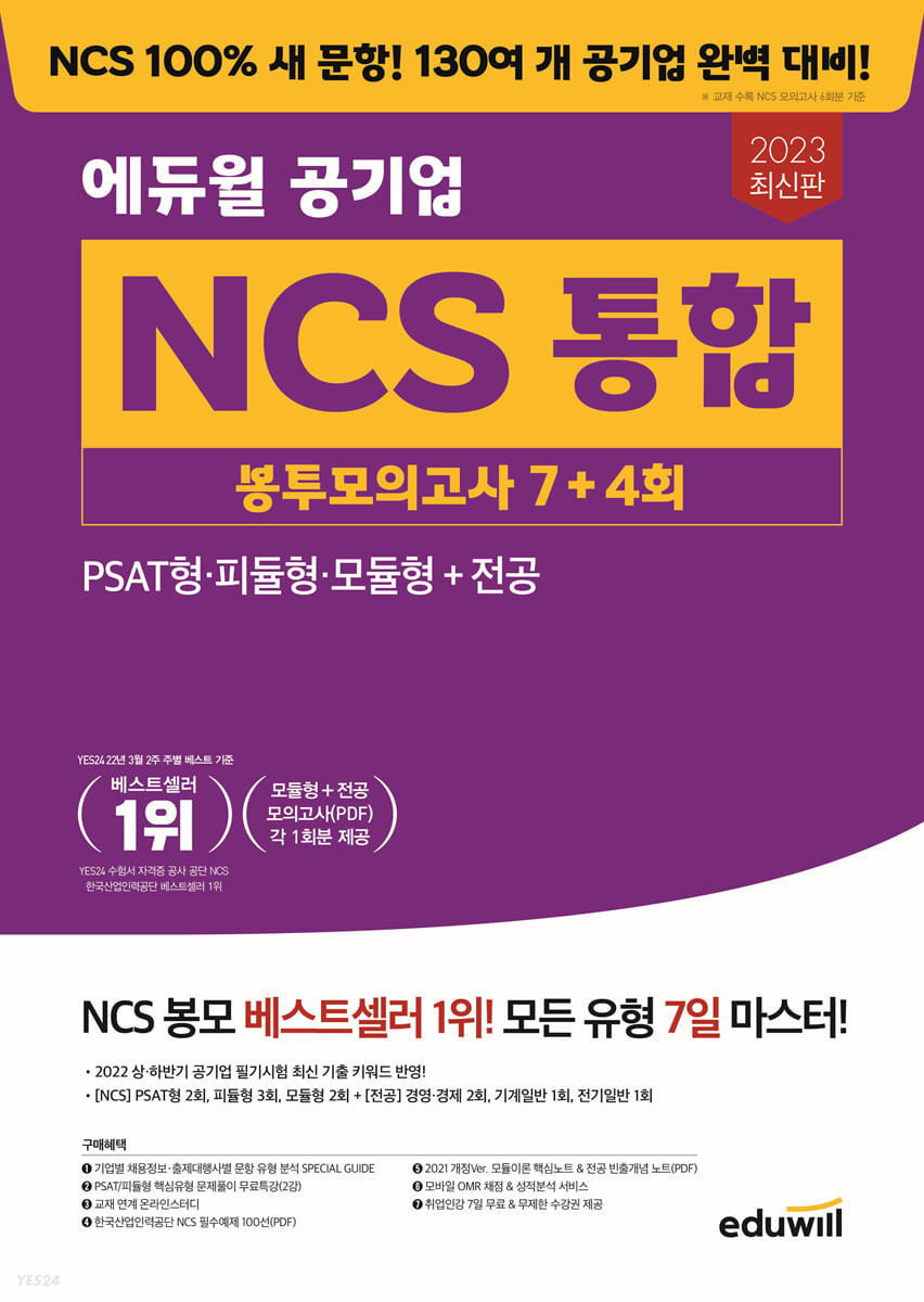 2023 판 에듀윌 공기업 NCS 통합 봉투모의고사 7+4회 (PSAT형·피듈형·모듈형+전공)