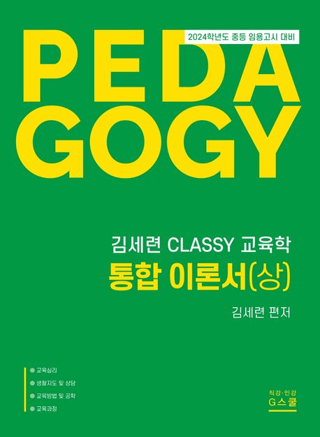 (2024)김세련 CLASSY 교육학 통합이론서 : 2024학년도 중등 임용고시 대비. 상-하