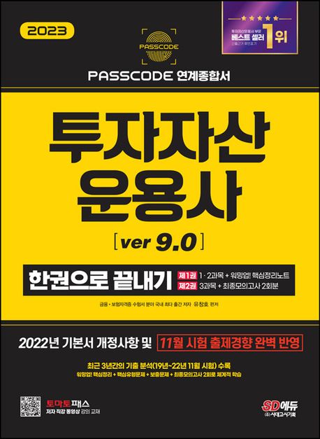 2023 투자자산운용사 한권으로 끝내기 ver 9.0 (22년 기본서 개정사항 반영｜최신 출제경향(19년~21년 + 22년 11월 시험) 완벽 반영)