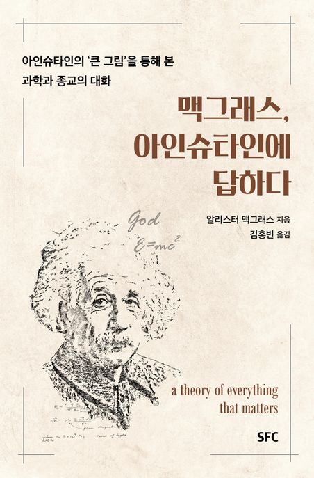 맥그래스, 아인슈타인에 답하다 / 알리스터 맥그래스 ; 김홍진 옮김