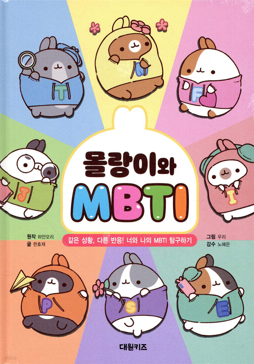 몰랑이와 MBTI 표지