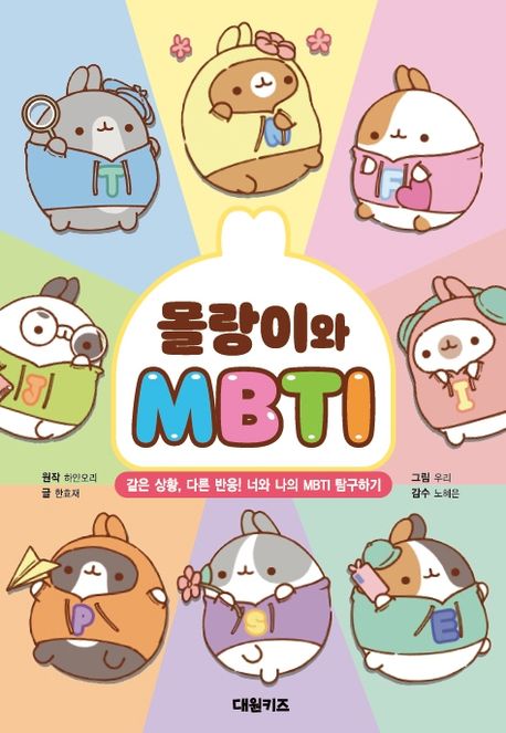 몰랑이와 MBTI 표지