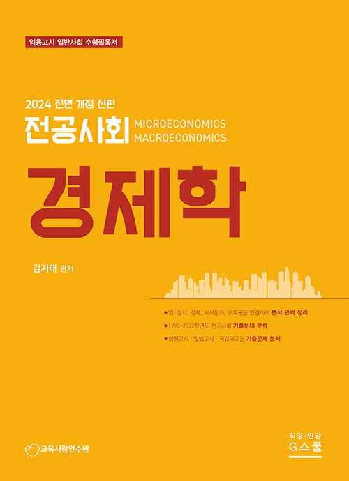 2024 김지태 전공사회 경제학 (임용고시 일반사회 수험필독서)
