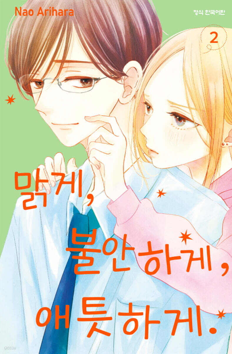 맑게, 불안하게, 애틋하게