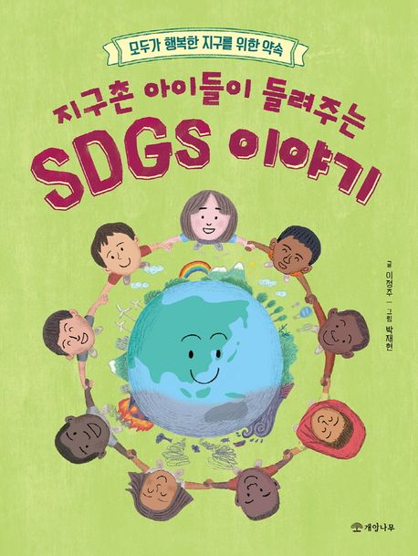 (지구촌 아이들이 들려주는)SDGs 이야기 : 모두가 행복한 지구를 위한 약속