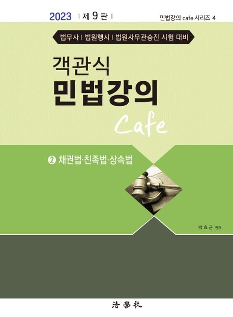 객관식 민법강의 Cafe 2: 채권법 친족법 상속법 (채권법.친족법.상속법, 제9판)