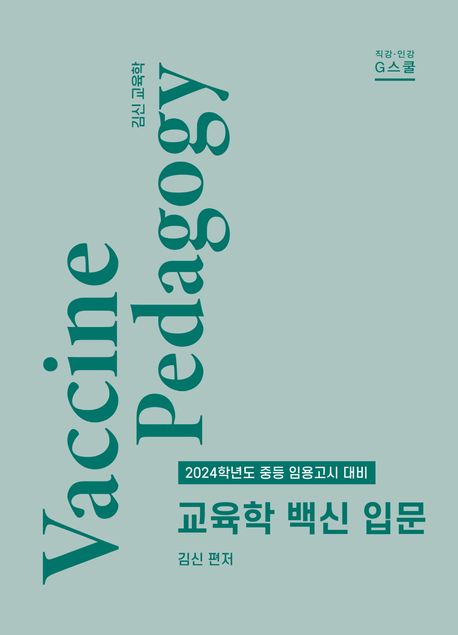 (2024)김신 교육학 백신 입문 : 2024학년도 중등 임용고시 대비. 1-2